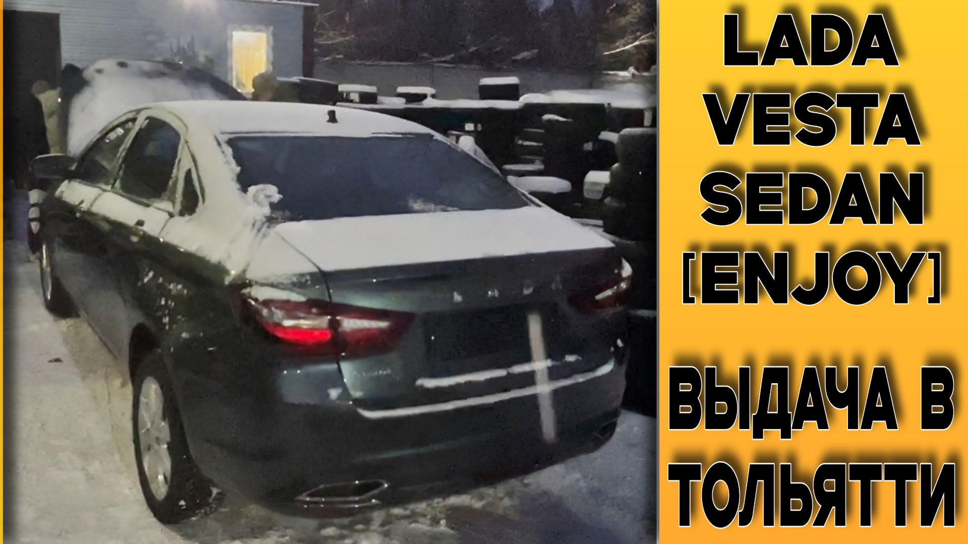 Обновленная ⚫Vesta Sedan [Enjoy] с бесключевым доступом! Выдача заказчику в г. Тольятти! смотреть онлайн