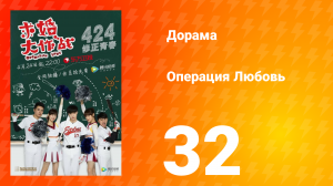 Операция Любовь 1 сезон 32 серия
