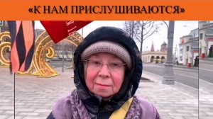 «К нам прислушиваются»