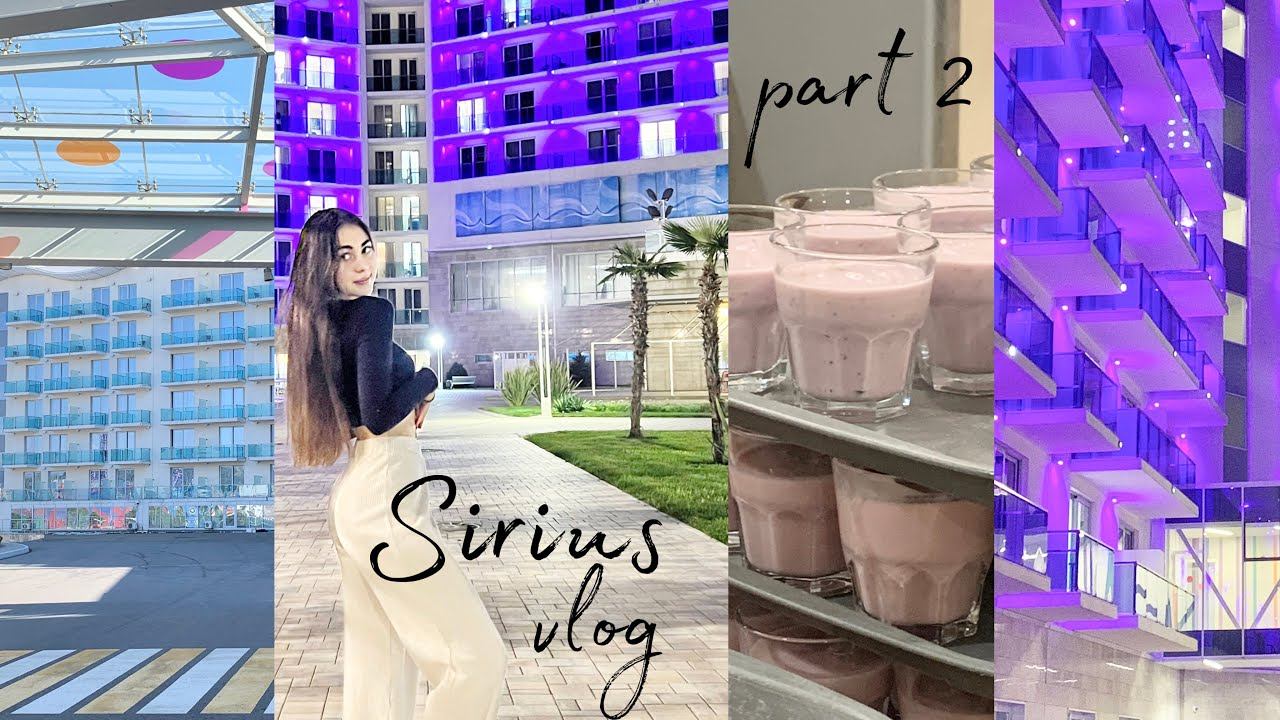 Влог из СИРИУСА  часть 2: эмоции счастье питание территория кураторы