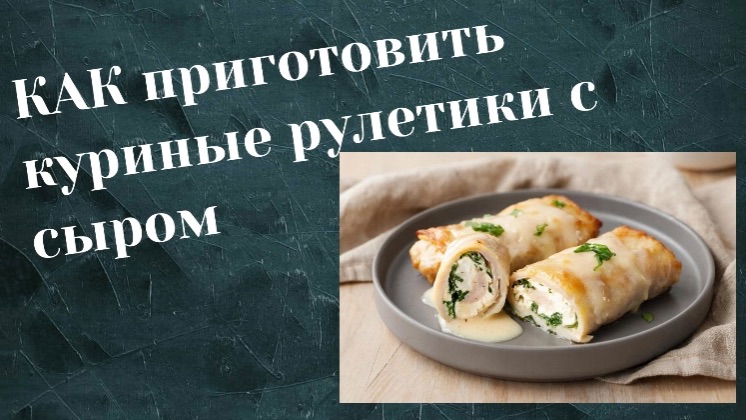 Куриные рулетики с сыром.БЫСТРО И ПРОСТО смотреть онлайн