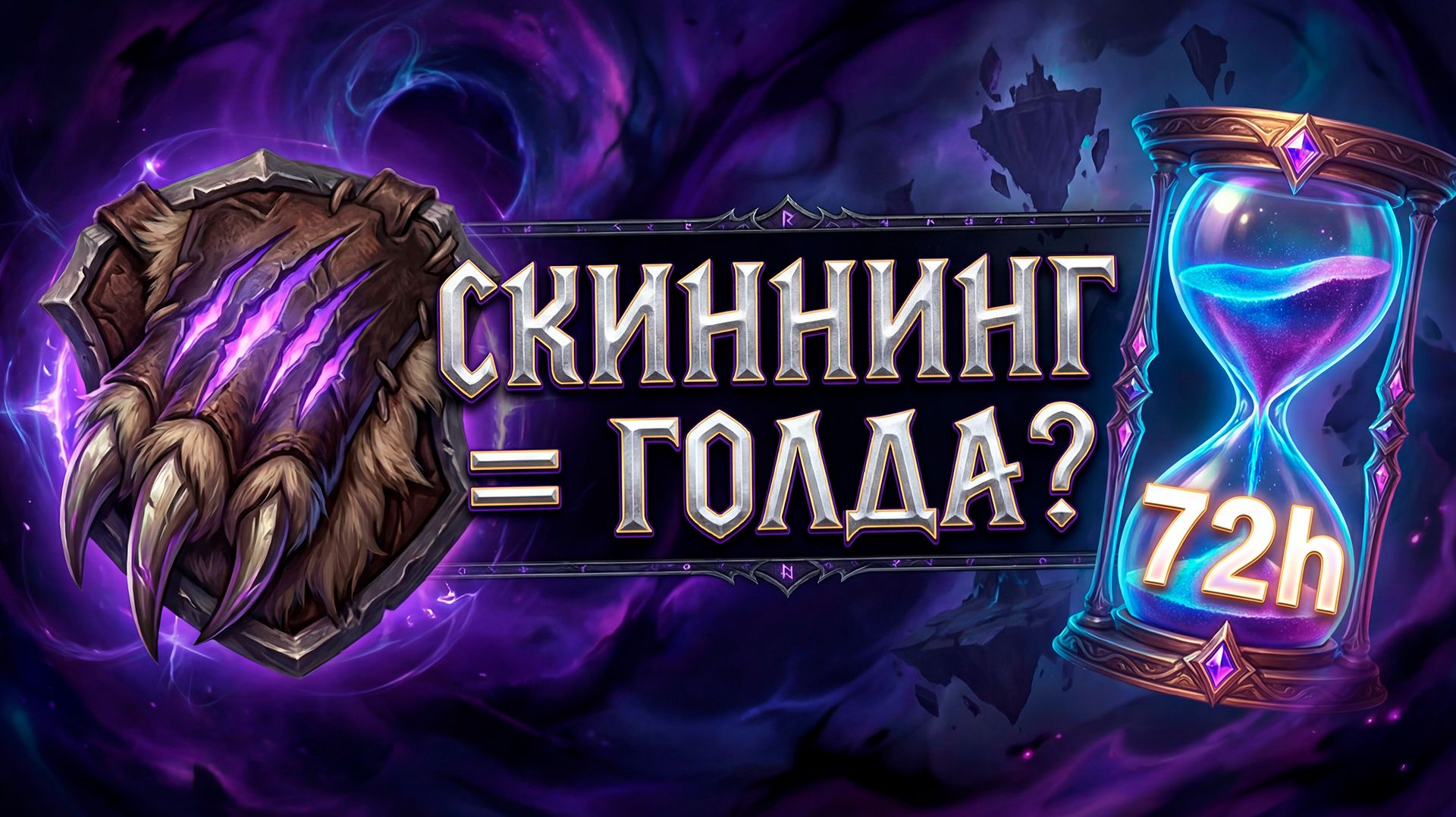 Снятие шкур в MIDNIGHT что поменяли и как поднять голду за 3 дня смотреть онлайн