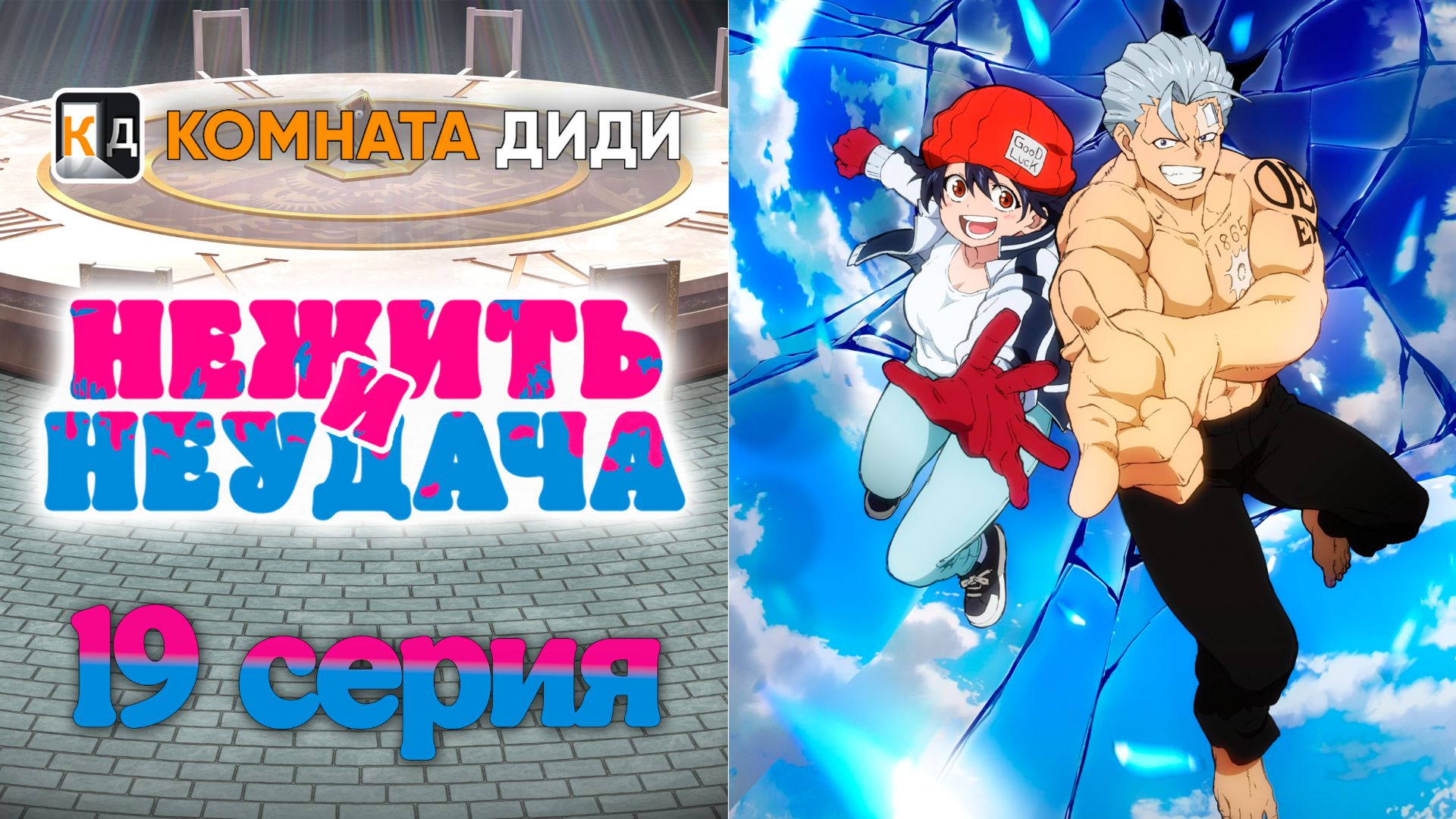 Нежить и Неудача / Undead Unluck - 19 серия [КОМНАТА ДИДИ] смотреть онлайн