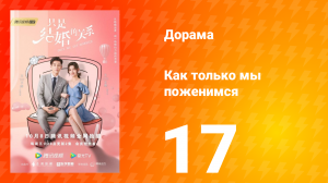 Как только мы поженимся 1 сезон 17 серия