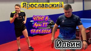 Ильин Евгений 575 VS Роман Ярославский 634 / ЧПНТ в Арт ТТ/17.01.2026