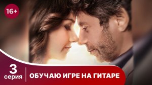 Обучаю игре на гитаре. Серия 3. Мелодрама. Смотреть онлайн