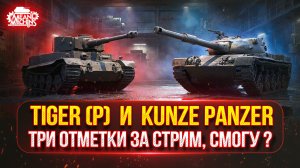 Kunze Panzer и Tiger (P) — ТРИ ОТМТЕКИ на ДВУХ ТАНКАХ ЗА СТРИМ...СМОГУ ЛИ ? ●🎁БОНУС-КОД: MEAN26NY