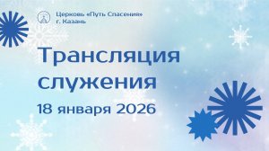 Богослужение церкви "Путь Спасения" г.Казань ЕХБ 18.01.2026