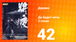 Да будет ночь 2 сезон 42 серия