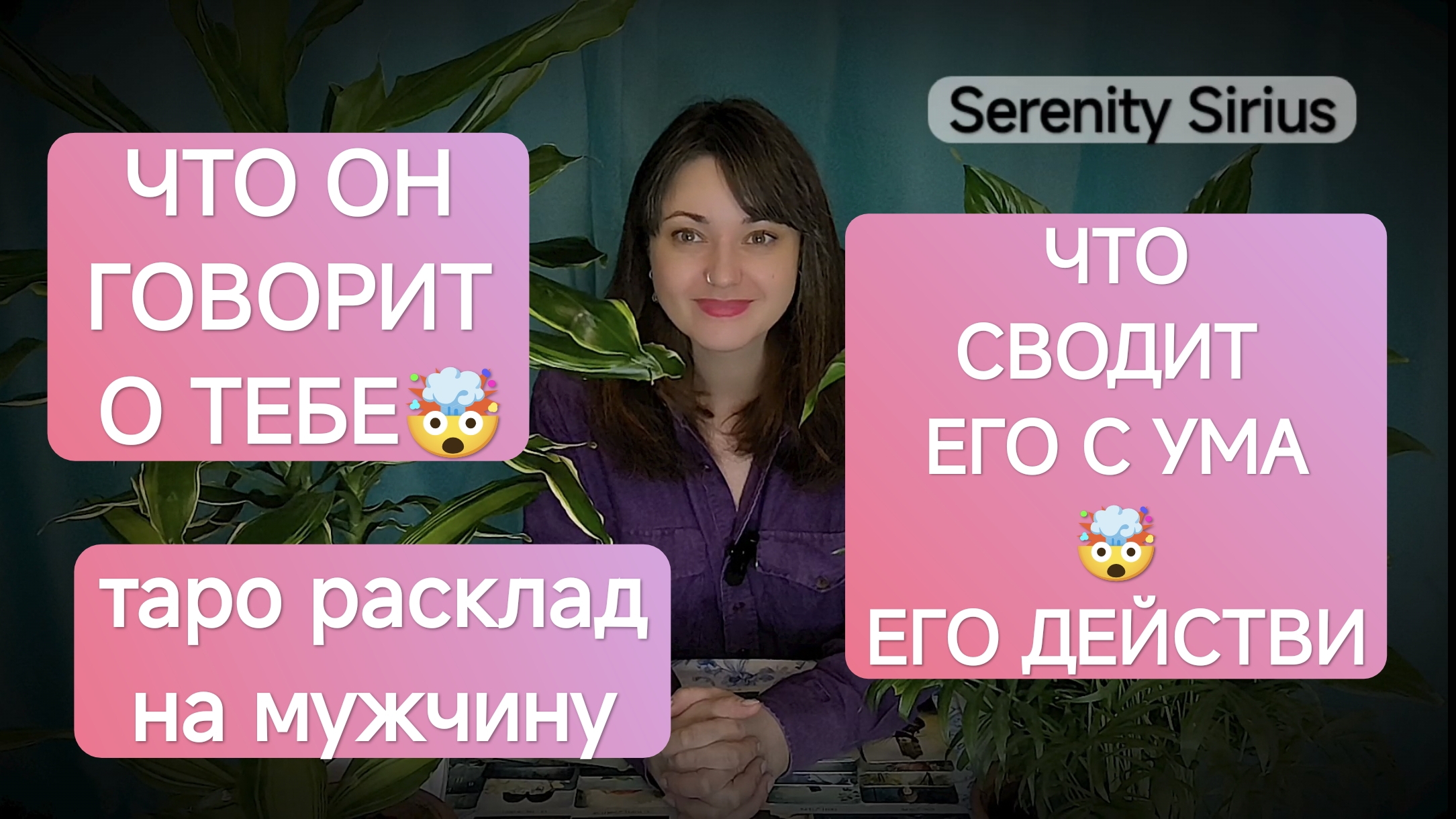 Таро расклад на отношение мужчины⚡Что он говорит обо мне🤯Что сводит его с ума🤯Что он будет делать⚡ смотреть онлайн