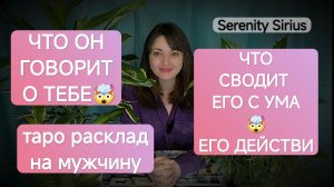 Таро расклад на отношение мужчины⚡Что он говорит обо мне🤯Что сводит его с ума🤯Что он будет делать⚡