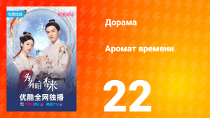Аромат времени 1 сезон 22 серия