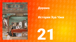 История Хуа Чжи 1 сезон 21 серия