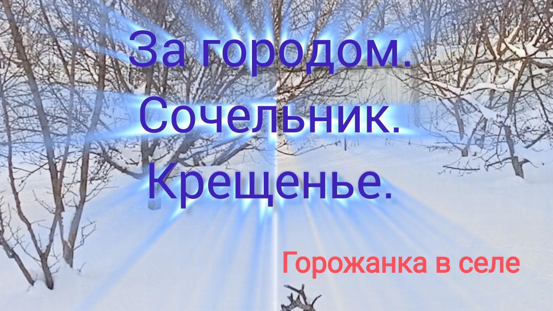 За городом. Сочельник. Крещенье. смотреть онлайн