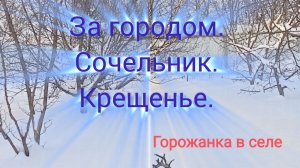 За городом. Сочельник. Крещенье.