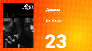 Ва-банк 1 сезон 23 серия