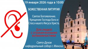 19.01.2026. Прямая трансляция Божественной литургии для ЛЮДЕЙ С ОГРАНИЧЕННЫМИ ВОЗМОЖНОСТЯМИ.