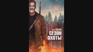 Сезон охоты