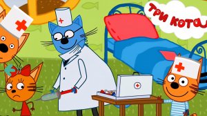 Три Кота Добрый Доктор