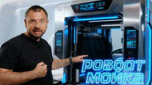Инженерный разбор: Как устроена современная робот мойка изнутри. Рассказывает инженер с 25-м. стажем