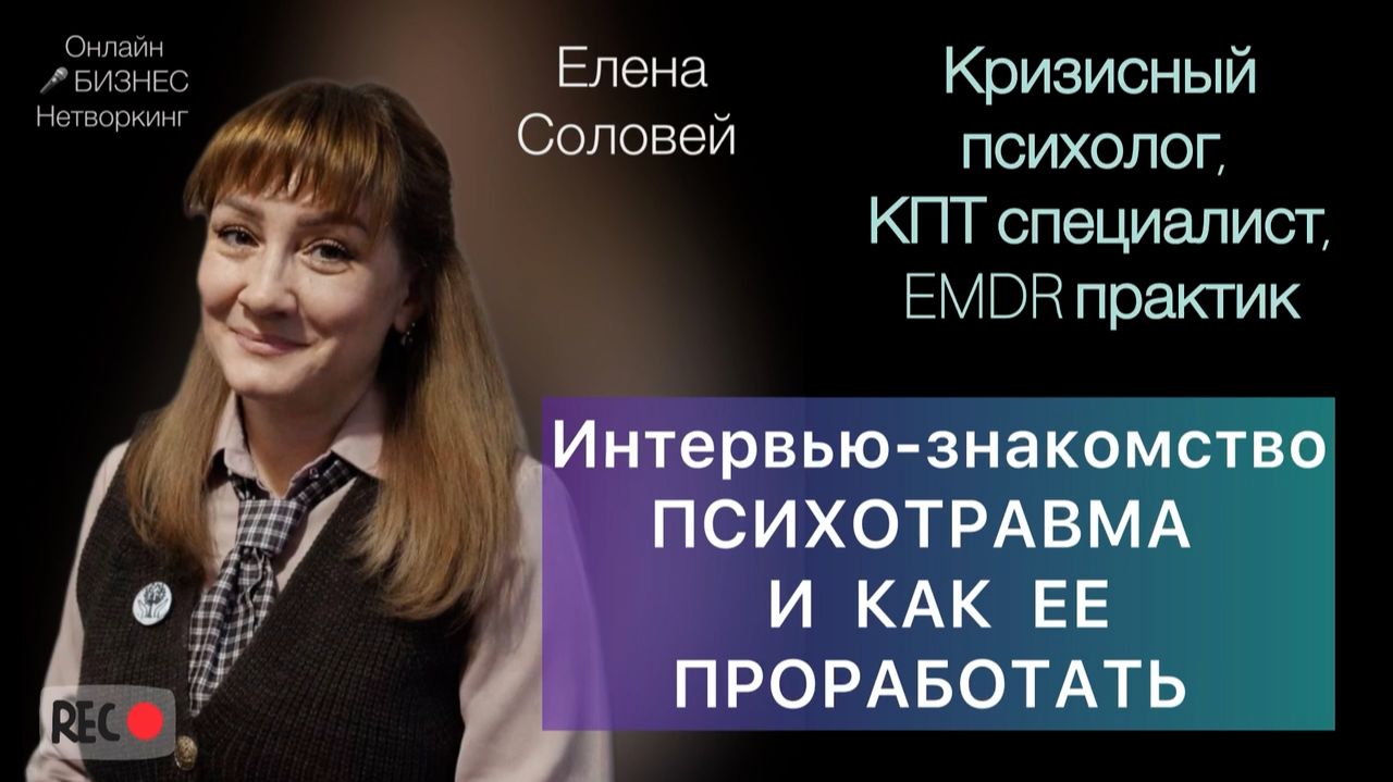 Психотравма и как её проработать смотреть онлайн