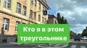 Доброе утро. Жертвы, агрессоры и спасатели. #мысливслух #разговорподушам #ежедневныйвлог #германия