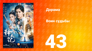 Воин судьбы 1 сезон 43 серия