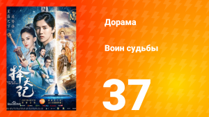 Воин судьбы 1 сезон 37 серия