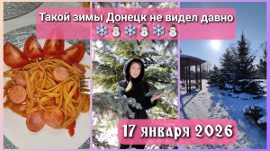 Спагетти Леди и Бродяга 🍝 О сыворотке🤔 Прогулка по снежному Донецку ❄⛄🎄 #влог #влоги #прогулка
