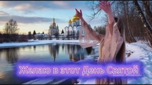 Желаю в этот День Святой ... Поздравление С Крещеньем Господнем