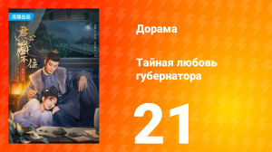 Тайная любовь губернатора 1 сезон 21 серия