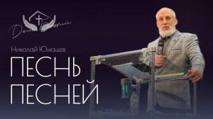 Николай Юношев | Воскресное служение