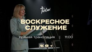 ВОСКРЕСНОЕ СЛУЖЕНИЕ, Жанна Гукас | Прямая трансляция | «Слово Жизни», Новосибирск