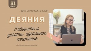 31-е Размышление над книгой Деяния