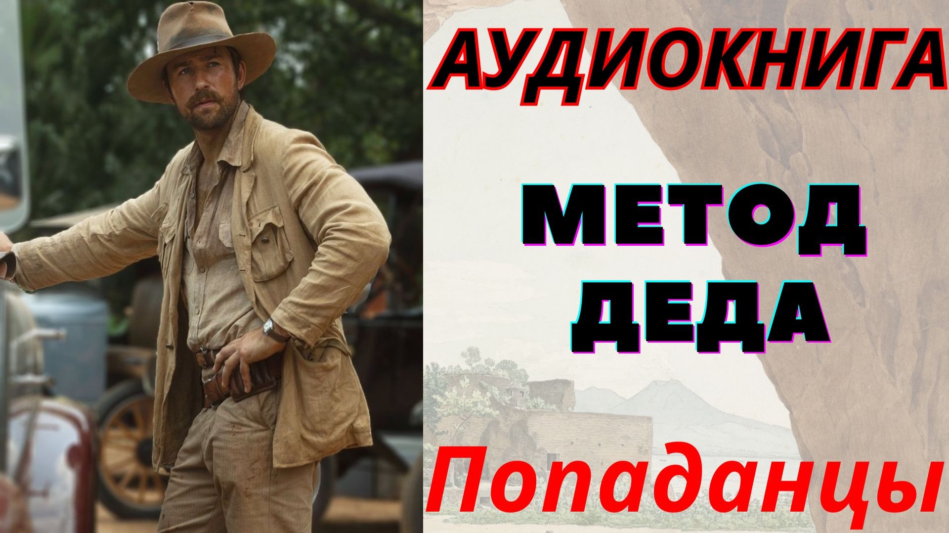 Аудиокнига Метод деда. ПОПАДАНЦЫ смотреть онлайн