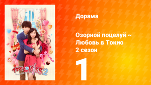 Озорной поцелуй: Любовь в Токио 2 сезон 1 серия