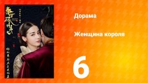Женщина короля 1 сезон 6 серия