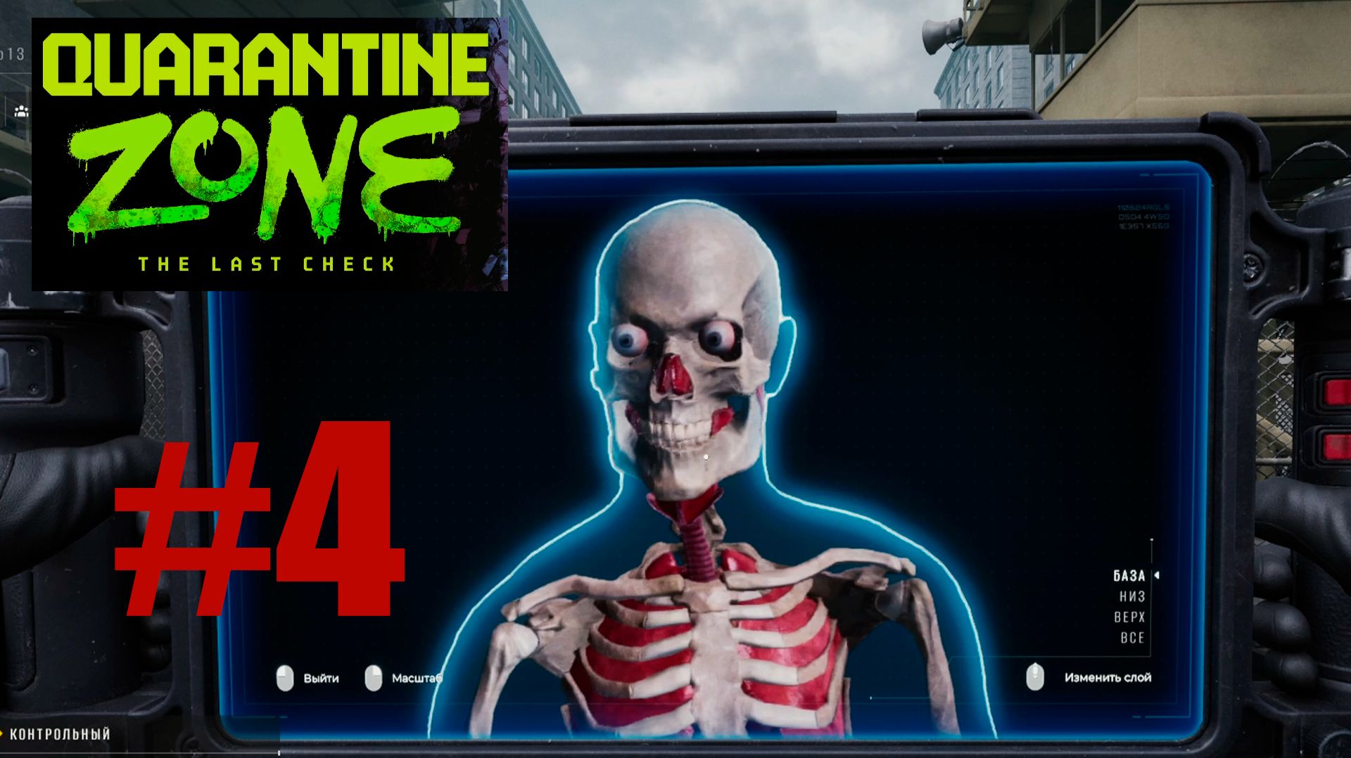 РЕНТГЕН В "Quarantine Zone"_4 смотреть онлайн