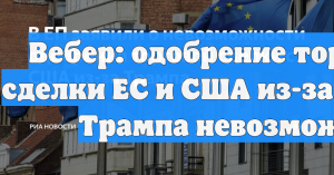 Европарламент счёл невозможным торговое соглашение с США на фоне угроз Трампа