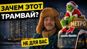 ЗАЧЕМ ПОСТРОИЛИ ТРАМВАЙ В ШУШАРАХ? СПОЙЛЕР - не для жителей