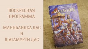 Описание  18.01.26 (16:00) - Воскресная лекция - Е.М. Манибандха дас и Е.М. Шатамурти дас