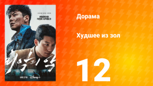 Худшее из зол 1 сезон 12 серия