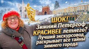 Что скрывает зимний Петергоф? Секреты, о которых не пишут в путеводителях.