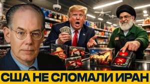 Смена режима провалилась; Иран устоял под давлением США - Джон Миршаймер