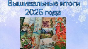 Итоги 2025 года