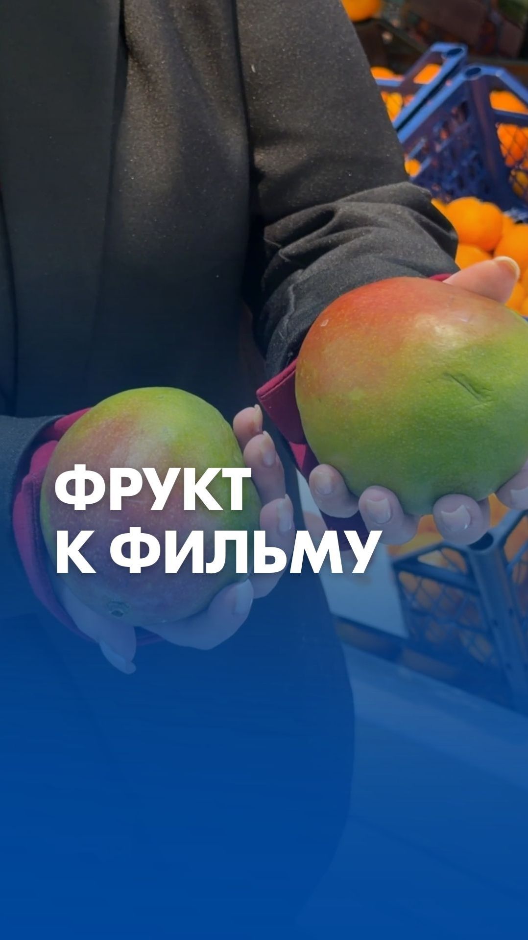 Сочные фрукты для просмотра фильма выбирайте в «Ленте»! смотреть онлайн