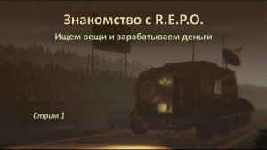 Знакомство с REPO (R.E.P.O.) — первый стрим и попытка выжить: ищем вещи и зарабатываем деньги