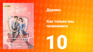 Как только мы поженимся 1 сезон 10 серия