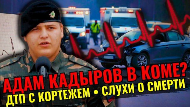 Сын Кадырова разбился в ДТП. смотреть онлайн