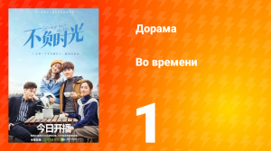 Во времени 1 сезон 1 серия